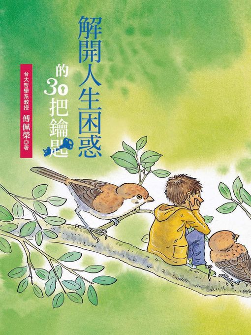 Title details for 解開人生困惑的30把鑰匙 by 傅佩榮 - Available